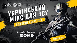 Український мікс для ЗСУ Felegran Guest Mix Ukraine Dancing 277 Частина 14 [upl. by Aivitnahs]