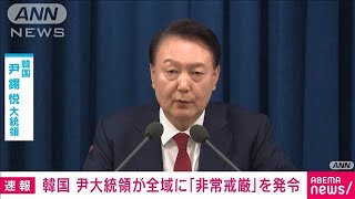 【速報】韓国・尹錫悦大統領が戒厳令発令「北朝鮮に従う勢力を清算し憲法の秩序守る」2024年12月4日 [upl. by Talbot]