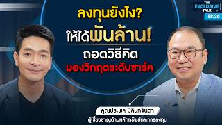 quotชาร์ค ประพลquot ลงทุนยังไง ให้ได้ 1000ล้าน ถอดวิธีคิด มองวิกฤตระดับชาร์ค  The Exclusive Talk EP26 [upl. by Emmalynne]