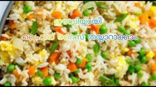 മെസ്സ് സ്റ്റൈൽ ചിക്കൻ ഫ്രൈഡ് റൈസ്  Mess style Chicken Fried Rice Malayalam Recipe [upl. by Asiel702]