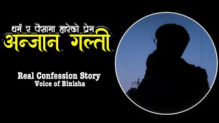 अन्जान गल्ती 💔 धर्म र पैसामा हारेको प्रेम  A Real Confession Story  Voice of Binisha [upl. by Rosel134]