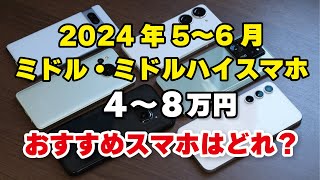 【2024年5月】ミドルスマホ（4〜8万円）買うならどれがいい？ [upl. by Bodnar969]