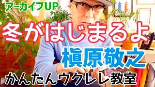 【アーカイブUP】冬がはじまるよ・槇原敬之《ウクレレかんたんコードampレッスン》冬がはじまるよ 槇原敬之 ガズレレ ウクレレ ウクレレ弾き語り ウクレレ初心者 [upl. by Higgs]