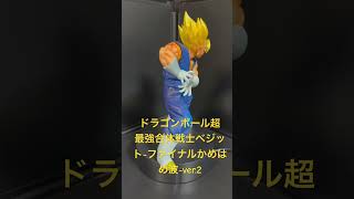 ドラゴンボール超 最強合体戦士ベジットファイナルかめはめ波ver2 360度 ドラゴンボール ベジット フィギュア [upl. by Abad]