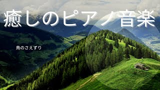 【BGM】鳥のさえずりと共に送るピアノ音楽 Piano music accompanied by birdsong 作業用BGM 勉強用BGM リラックスできるピアノ音楽 [upl. by Erdua779]