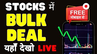 Stocks में Live Bulk Deal यहाँ देखो  How to check Block deals in live market [upl. by Droffats]