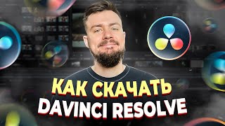 Как скачать DaVinci Resolve Инструкция для чайников [upl. by Esilec]