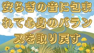 【ソルフェジオ周波数528Hz】安らぎの音に包まれて心身のバランスを取り戻すメラトニン増幅で寝落ちを促進する睡眠導入音楽  運気が上がる音楽 睡眠用bgm [upl. by Arman320]