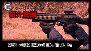 mk23 socom carbine conversion kit紹介動画 [upl. by Burck]