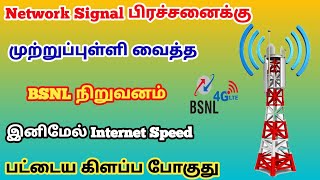 bsnl 4g new announcement tamil nadu  bsnl 4g signal coverage area  trickyprabin [upl. by Amrak207]