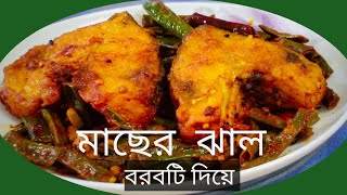 বরবটি দিয়ে মাছের ঝাল  Fish Curry with Cowpea Beans  a Bengali specialty [upl. by Ynej]