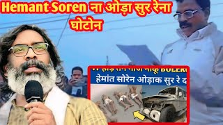 Hemant Soren ना ओड़ा सुर रेना घोटोनbaskinathsorenentertainmen6860 [upl. by Noerb]