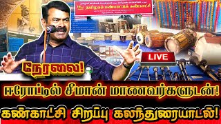 🔴LIVE நேரலை ஈரோட்டில் சீமான் மாணவர்களுடன் கண்காட்சி சிறப்பு கலந்துரையாடல் Seeman Today Speech [upl. by Ingraham]