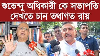 Tathagata Roy শুভেন্দু অধিকারী কে সভাপতি দেখতে চান তথাগত রায় [upl. by Raynata]