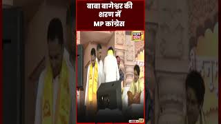 Chhindwara  Kamal Nath ने परिवार समेत Baba Bageshwar के दरबार में हाज़िरी लगाई  MP News  shorts [upl. by Okiram]