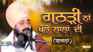 ਗਠੜੀ ਨਾਂ ਖੋਲੋ ਲਾਲਾਂ ਦੀ  New Dharna  Bhai Ranjit Singh Ji Dhadrianwale [upl. by Zachar]