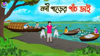 নদী পাড়ের পাঁচ ভাই  Bengali Moral Stories Cartoon  Bangla Golpo  Thakumar Jhuli  Animation [upl. by Alaaj]