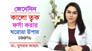 কালো ত্বক ফর্সা করার ঘরোয়া উপায়  Beauty tips skin care  DrNusrat Jahan  Doctor Tube [upl. by Leveroni]