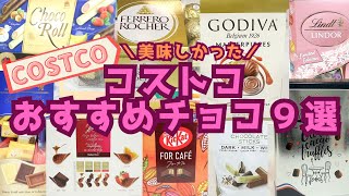 コストコ 買って美味しかったチョコレート９選！バレンタインにもおすすめのチョコは1箱に何個入っている？ My Best Chocolate COSTCO JAPAN [upl. by Notniuq858]