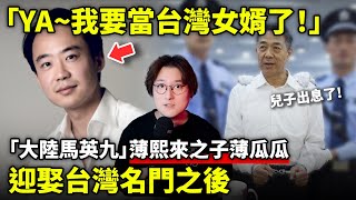 「YA我要當台灣女婿了！」「大陸馬英九」薄熙來之子薄瓜瓜迎娶台灣名門之後許惠瑜！小鄭在日本 [upl. by Toogood17]