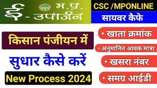 e uparjan पंजीयन में सुधार कैसे करें  mp e uparjan registration 202425  mp kisan panjiyan [upl. by Ayifas]