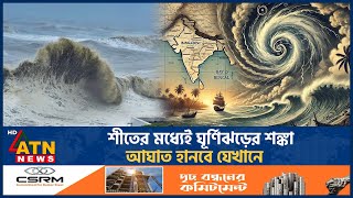 শীতের মধ্যেই ঘূর্ণিঝড়ের শঙ্কা আঘাত হানবে যেখানে  Cyclone Update  Weather News  ATN News [upl. by Gordie]