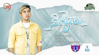 និស្ស័យ  ដា ភ្លេង Audio Lyric [upl. by Chavez]