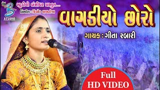 Geeta Rabari New Song 2018  VAGADIYO CHORO  Gita Rabari Latest [upl. by Ahsiuqal]