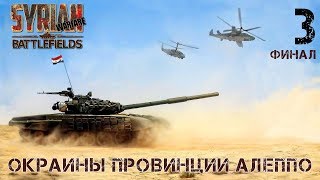 Прохождение Syrian Warfare Battlefields  Окраины провинции Алеппо  3 Финал [upl. by Alaster]