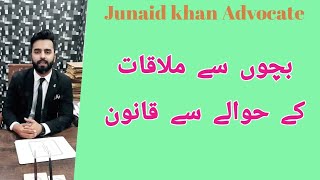 Talaq k bad bachon sy mulaqat k hawaly sy qanoon  Junaid khan Advocate  Qaanon ki batin 2020 [upl. by Gudren436]