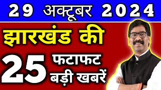 आज 29 अक्टूबर 2024 झारखण्ड की ताजा खबर l Today Jharkhand News l Jharkhand Breaking News [upl. by Aihsia]