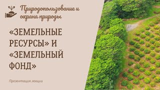 Понятия «земельные ресурсы» и «земельный фонд» Природопользование и охрана природы [upl. by Elleynad]