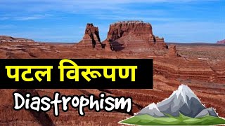 पटल विरूपण क्या हैwhat is Diastrophism forceमहादेशजनकपर्वत निर्माणकारी बल [upl. by Goldfinch]