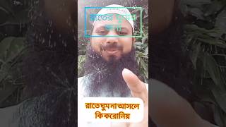 রাতে ঘুম না আসলে কি করোনিয়  rater ghum ashar jonno ki koronio  ঘুম না আসলে কি করবেন [upl. by Galitea]