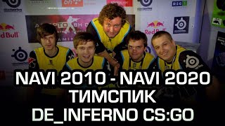 NAVI 2010  NAVI 2020 ТИМСПИК НА INFERNO CSGO [upl. by Eenat812]