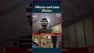 iSmart News  పోలీసులకు సవాల్ విసిరిన దొంగలు  TV9 [upl. by Manheim]