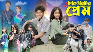 সিকিউরিটির প্রেম । Security Prem । Notun Bangla Natok । Sofik amp Sraboni । Moner Moto TV [upl. by Owades]