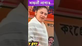 সায়নী লাগল😜 shorts viral trending comedy viralsong [upl. by Santini63]