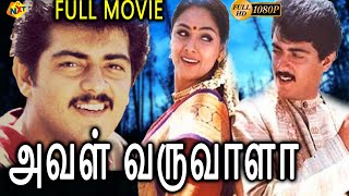 Aval Varuvala  அவள் வருவாளா Tamil Full Movie  Ajith Kumar Simran  Tamil Movies [upl. by Olatha323]