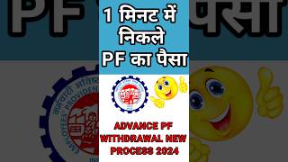 1 मिनट में निकले PF का पैसाadvance PF withdrawal new process 2024 news epfonewstoday epfgov [upl. by Barthelemy]