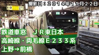 JR東日本 高崎線・両毛線E233系 上野→前橋 車窓 Takasaki Line and Ryomo Line Local Train bound for Maebashi （20141122） [upl. by Anitan]