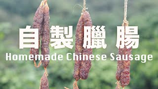 Homemade Chinese Sausage Recipe [upl. by Nnhoj]