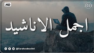 اجمل واروع الاناشيد على اليوتيوب باقة مختارة بدون إيقاع HD [upl. by Mano]