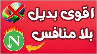 افضل بديل مجاني لبرنامج التحميل IDM على الإطلاق  Neat Download Manager [upl. by Aihsein]