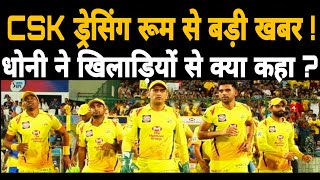 CSK के Dressing Room से अंदर की खबर  Dhoni ने CSK के खिलाड़ियों से कही ये बड़ी बात [upl. by Lareneg]