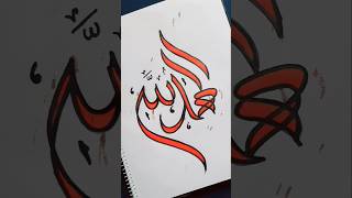 Easy Arabic calligraphy  Alhamdulillah calligraphy islamicvideo [upl. by Asit]