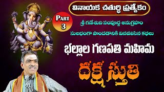 Part  3 Ballala Ganapathi Mahima  Daksha Stuti  By Brahmasri Vaddiparti Padmakar Garu [upl. by Evanthe]