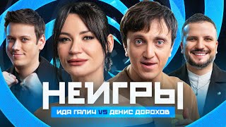 НЕИГРЫ  Ида Галич VS Денис Дорохов [upl. by Leaj]