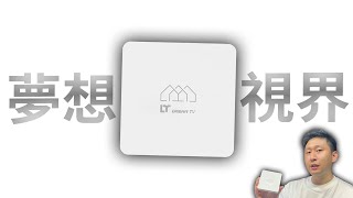 電視盒末日 夢想視界 最新的認證電視盒 GOOGLE NETFLIX YOUTUBE 直接操作 【TVBOX】 [upl. by Remo]