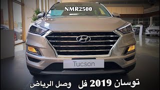 هيونداي توسان 2019 فل كامل بتغيرات جديده وصل الرياض [upl. by Yar250]